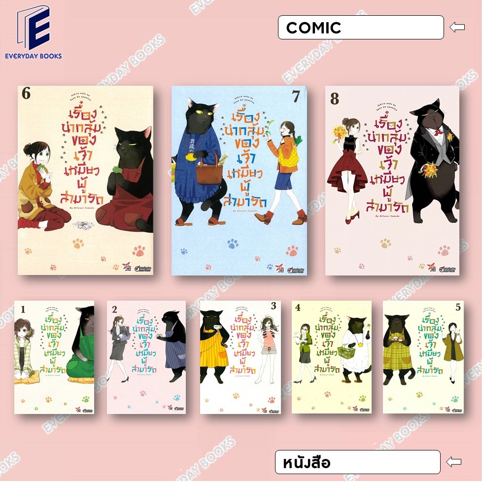 พร้อมส่ง หนังสือการ์ตูน เรื่องน่ากลุ้มของเจ้าเหมียวผู้สามารถ ล.1-8 แยกเล่ม MG มังงะ แมวยูคิจิ ตลก ชีวิตประจำวัน แมวดำ