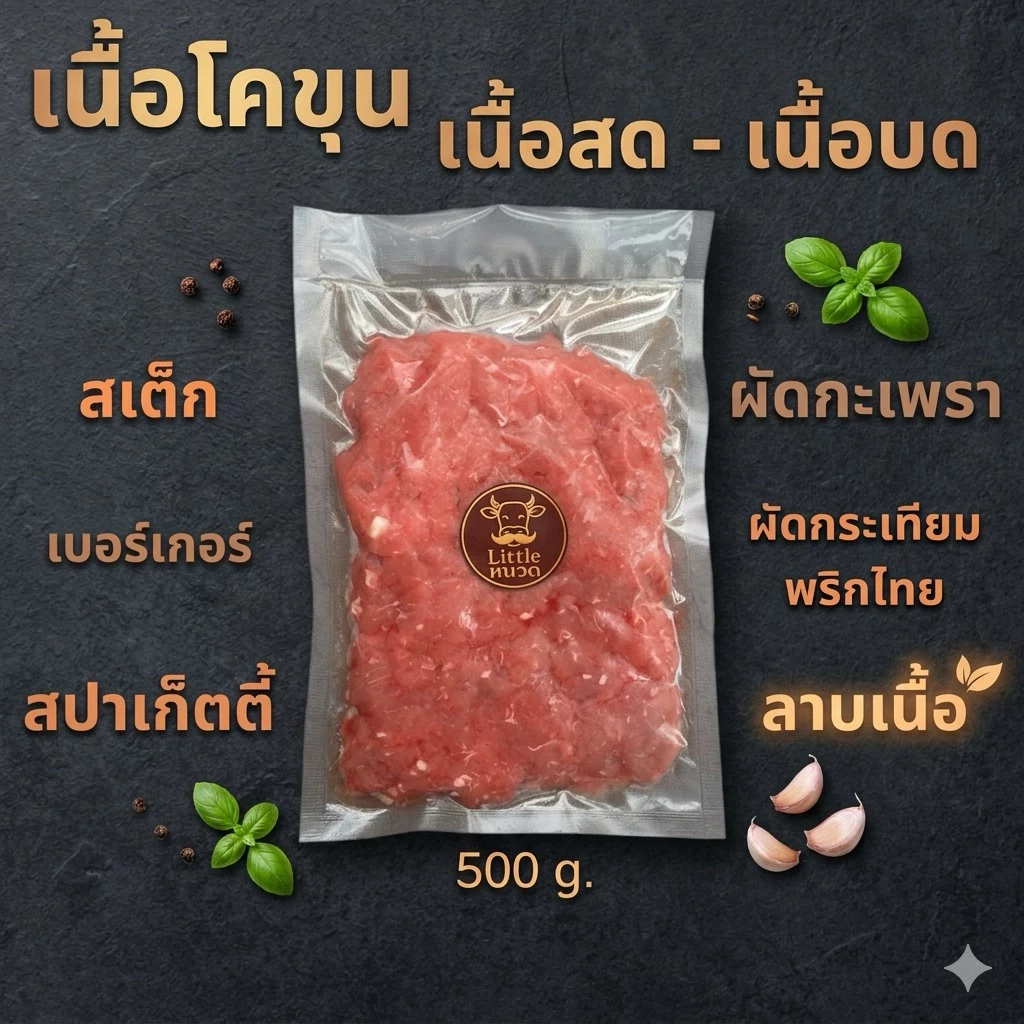 (ส่งด่วน 1 วัน) เนื้อบดโคขุนแท้ เนื้อสะโพกล้วน ไม่ผสมมัน ทำได้หลายเมนู