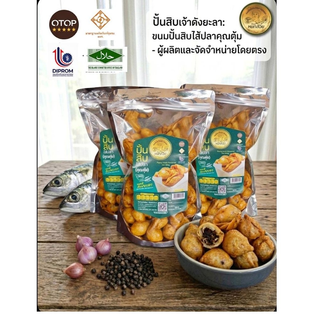 ขนมปั้นสิบไส้ปลา ขนาด500กรัม (จำนวน3 ถุง) มีอย.มีฮาลาล​ แป้งบางกรอบ​ ไส้แน่น​ OTOP​5​ดาวยะลา