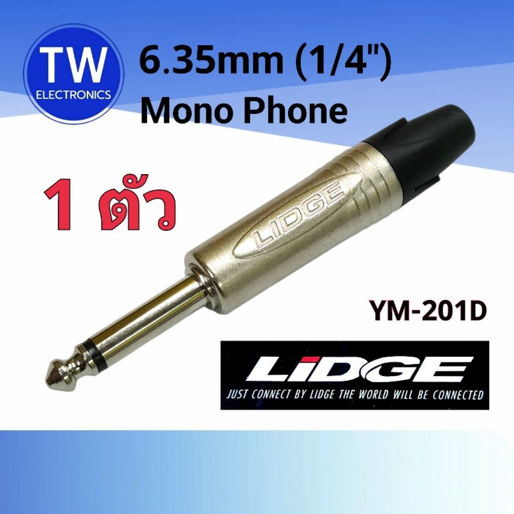 ปลั๊กโฟนโมโน6.35mm(1/4")LIDGEรุ่น YM-201D,ปลั๊กไมค์Mono6.35mmตัวผู้YM-201D,แจ็คโฟนโมโนลิดจ์,6.35mm Mono Phone plug