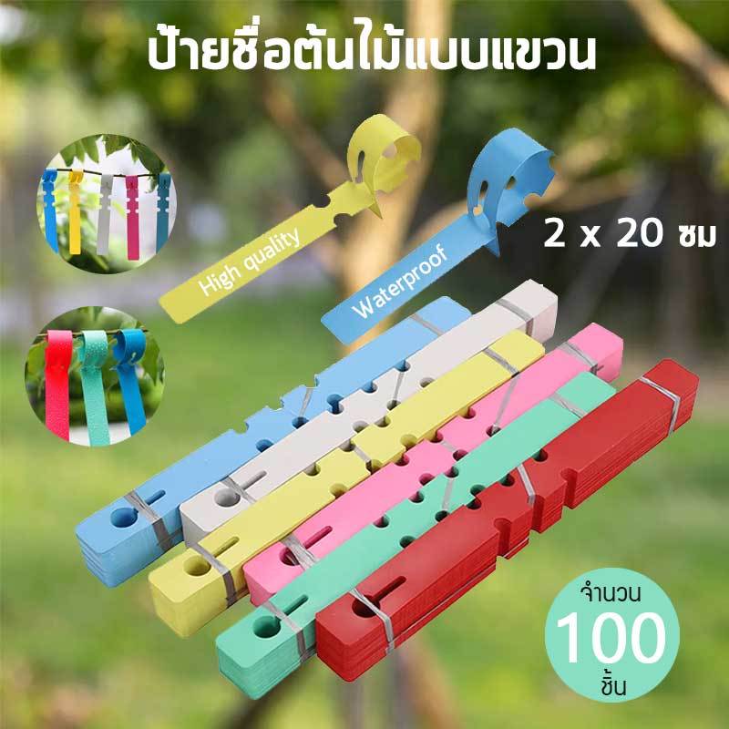 (100 ชิ้น)ป้ายชื่อต้นไม้แบบแขวน 2 x 20 ซม.ป้ายชื่อพลาสติก ป้ายชื่อโรงงาน ป้ายแท็ก แท็กติดต้นไม้ กันน้ำ ใช้ดินสอเขียนได้
