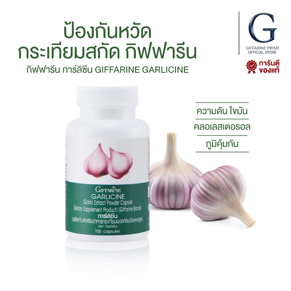 กระเทียมสกัด การ์ลิซีน กิฟฟารีน แคปซูล กระเทียม Garlic  Garlicine Giffarine สารสกัดจากกระเทียม