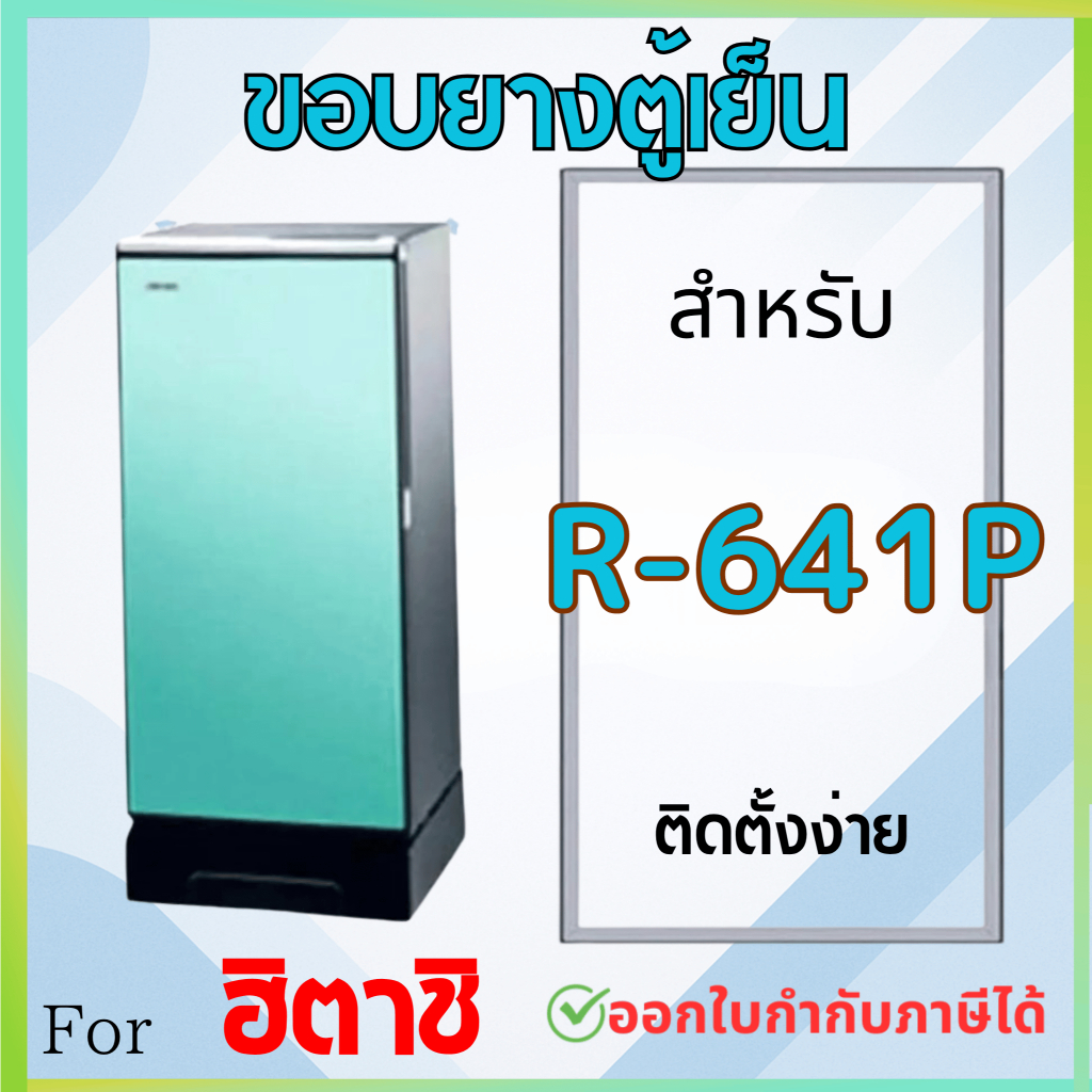 ขอบยางตู้เย็น สำหรับ HITACHI R-641P