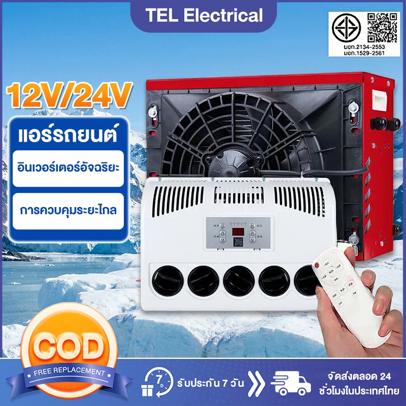 แอร์ DC 12/24V แอร์ไฟฟ้ารถยนต์ 9000BTU แอร์ไฟฟ้าสำหรับเครื่องจักรกล เหมาะกับรถแบคโฮ รถบรรทุก ติดตั้ง