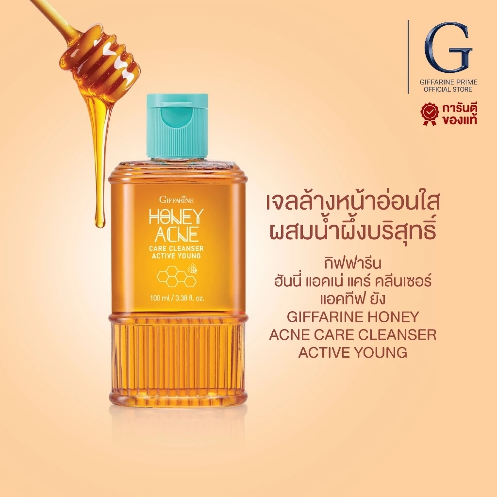 เจลล้างหน้ารักษาสิว เจลล้างหน้าน้ำผึ้งกิฟฟารีน กิฟฟารีน Active Young Honey Acne Care Giffarine