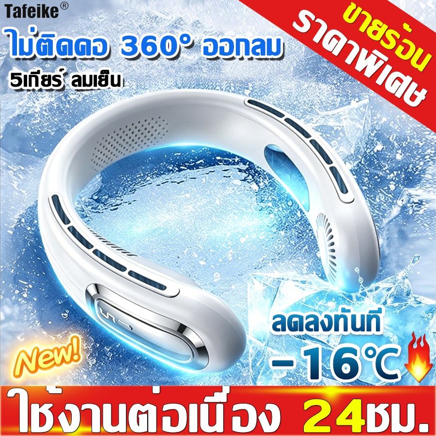 ❄️ใช้นาน72ชั่วโมง❄️พัดลมคล้องคอ 20000mAh ให้แรงลม5ระดับ หน้าจอ LED พัดลมห้อยคอ พัดลมพกพา เย็นลงถึง -16° ปรับความกว้างได้