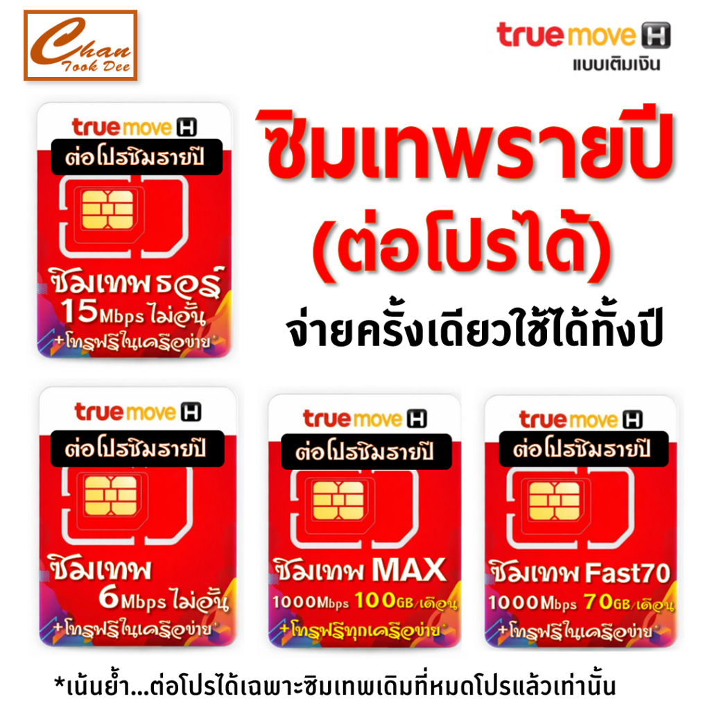 ต่อโปร ซิมเทพเบอร์เดิม ซิมเทพ ซิมเน็ต ซิมรายปี ค่ายTRUE ซิมเน็ตไม่อั้น ซิมเทพเน็ตรายปี โทรฟรี ถูกกว่าซื้อซิมใหม่