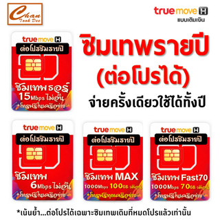 ❗️ทักแชทก่อนสั่งซื้อ❗️ ต่อโปรโมชั่น Sim ซิมเทพธอร์ *เบอร์เดิม* ไม่ต้องซื้อซิมใหม่ ✨ เฉพาะซิมเทพทรู 🎉 โปรเดิม 360 วัน