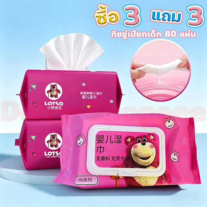 【ซื้อ 3 แถม 3】ทิชชู่เปียก หมีล็อตโซ่ 🐻 ทิชชู่เด็ก อ่อนโยน ปราศจากแอลกอฮอล์ 80 แผ่น มีวิตามิน อี และสารสกัดจากอโลเวรา