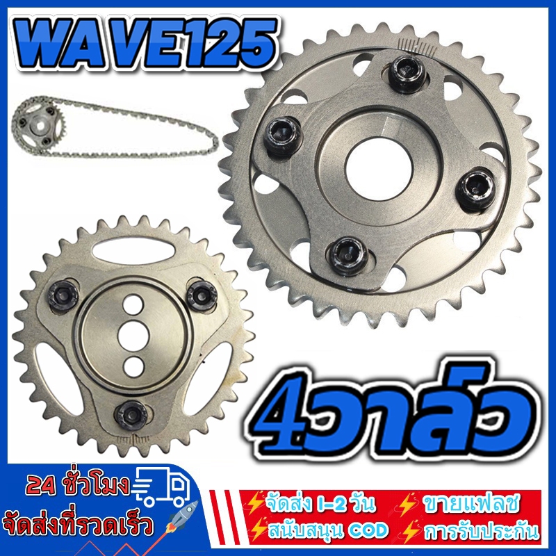 เฟืองแคม 125 Wave125 น็อตล็อค4ตัว แน่นขึ้น ฟันไทม์มิ่ง คุณภาพสูง รุ่นที่ปรับปรุง เฟืองบิดแคม