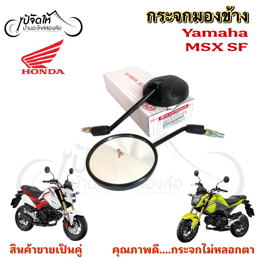128.กระจก MSX-SF กระจก MSX New กระจกมองข้าง เอ็มเอสเอกซ์ กระจกรถจักรยานยนต์ Msx Side Mirrors> MSX-SF