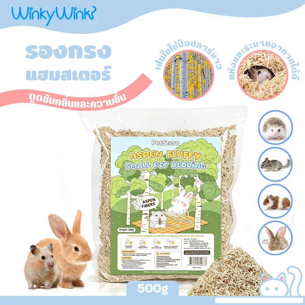 Winky WinkxPetStern รองกรงแฮมสเตอร์ 500g วัสดุรองพื้นใยไม้ป็อปลาร์ ดูดซับกลิ่นและความชื้นได้ดี กระต่าย เม่นแคระ
