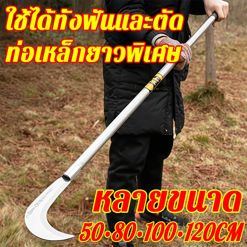 เคียวเหล็กแมงกานีส 50/80/100/120 ซม. ใช้งานได้หลากหลาย แมงกานีส คมทนทาน มีดเหล็กแมงกานีส เคียวเกี่ยวหญ้า