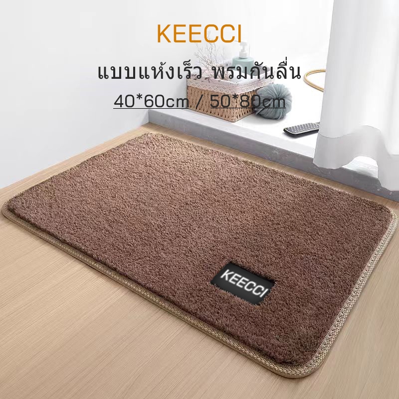 KEECCI ผ้าเช็ดเท้า พรมเช็ดเท้าห้องน้ํา มีจุดกันลื่นด้านล่างพรม กันลื่น คุณภาพดี สีไม่ตก พรมเช็คเท้า ซักเครื่องได้