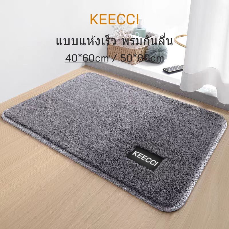 KEECCI พรมเช็ดเท้า พรม สีล้วน ผ้าเช็ดเท้า พรมแต่งห้อง ซักเครื่องได้ มีจุดกันลื่นด้านล่างพรม
