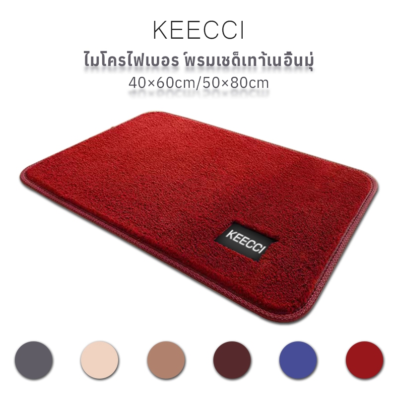 KEECCI ผ้าเช็ดเท้า พรมเช็ดเท้า 40×60cm/50×80cm สไตล์มินิมอล พรมดักฝุ่น กันคราบเปื้อน ระบายอากาศ ซักเครื่องได้