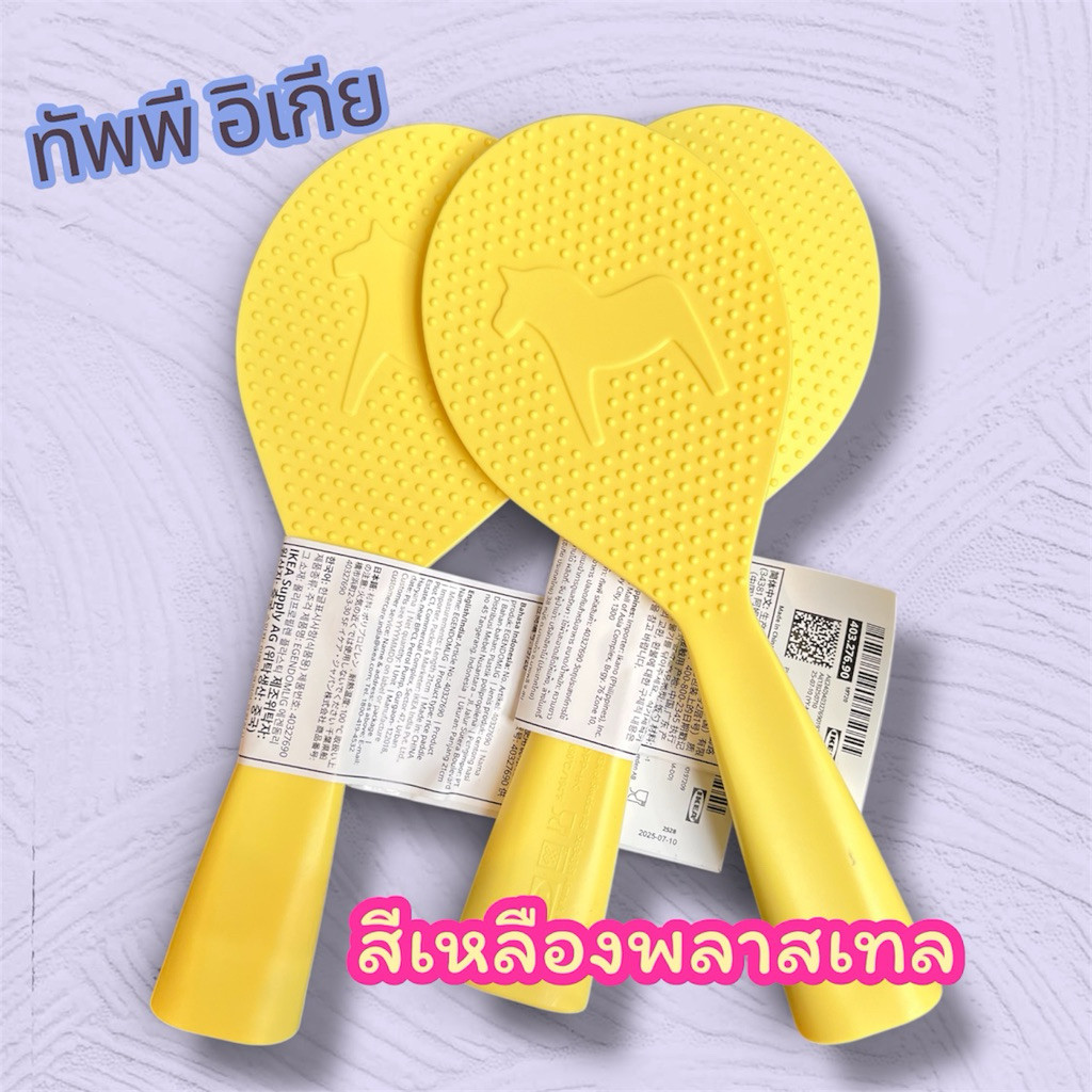 ทัพพีอิเกียตักข้าวตั้งได้ สีเหลือง อิเกีย