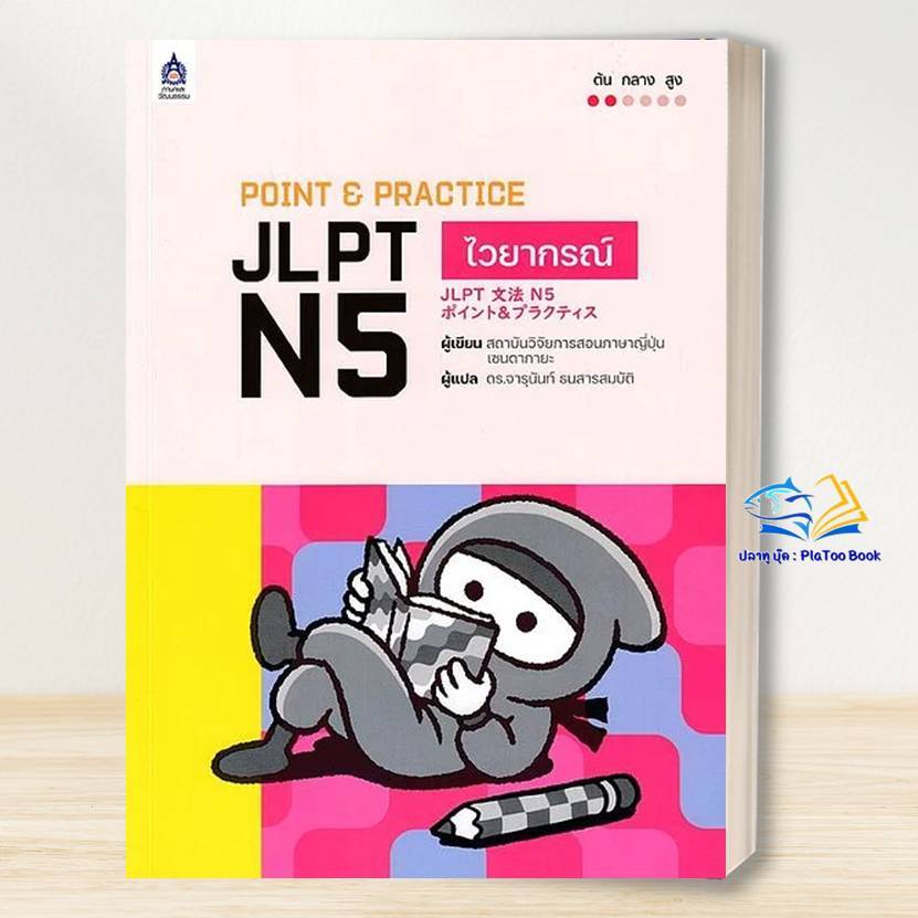 หนังสือ POINT & PRACTICE JLPT N5 ไวยากรณ์ /  Lock GP