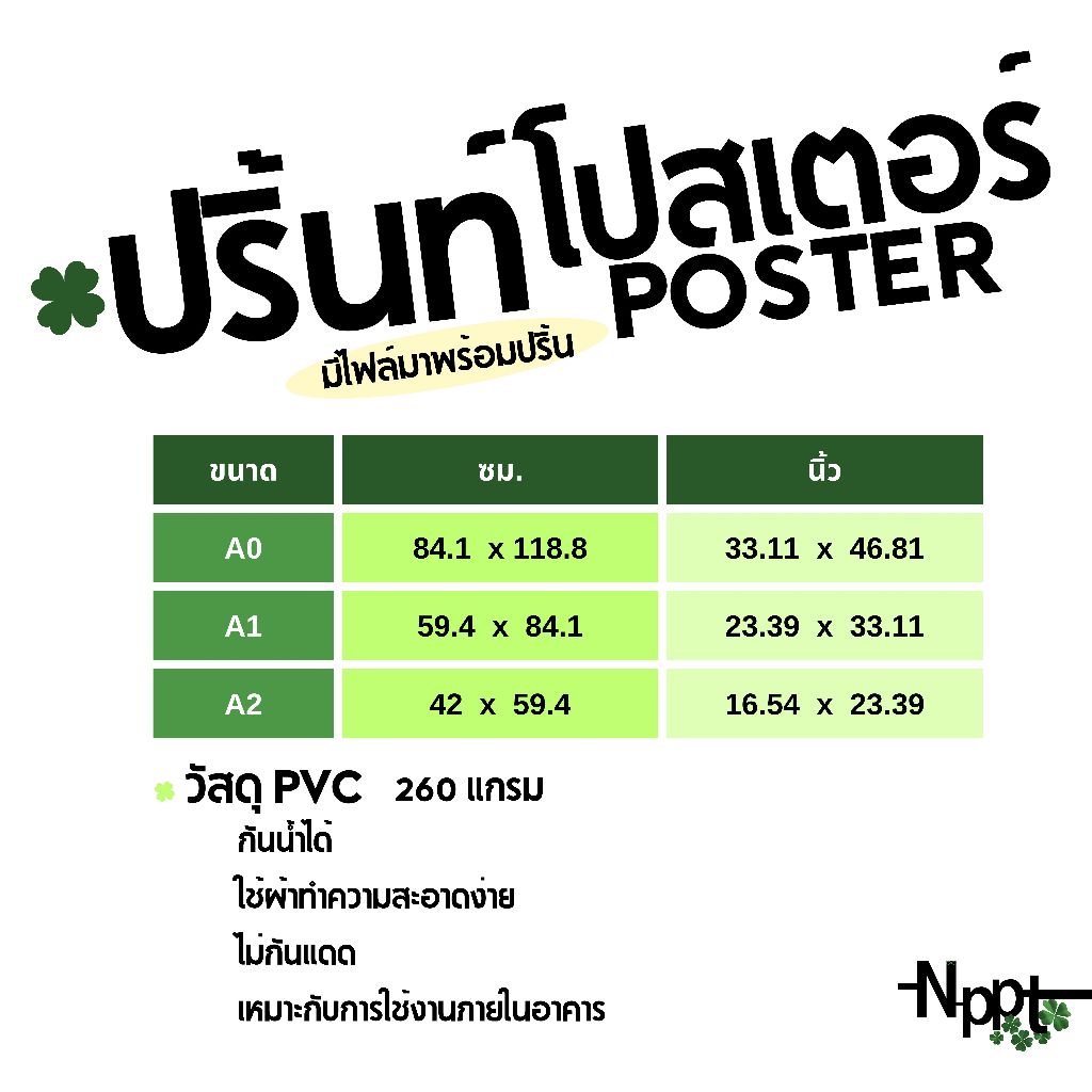 รับปริ้นท์โปสเตอร์ A0 l A1 l A2 ปริ้นท์รูป ปริ้นท์เมนู ปริ้นท์ป้ายโปรโมชั่น ปริ้นท์ป้ายโฆษณาสินค้า กันน้ำได้