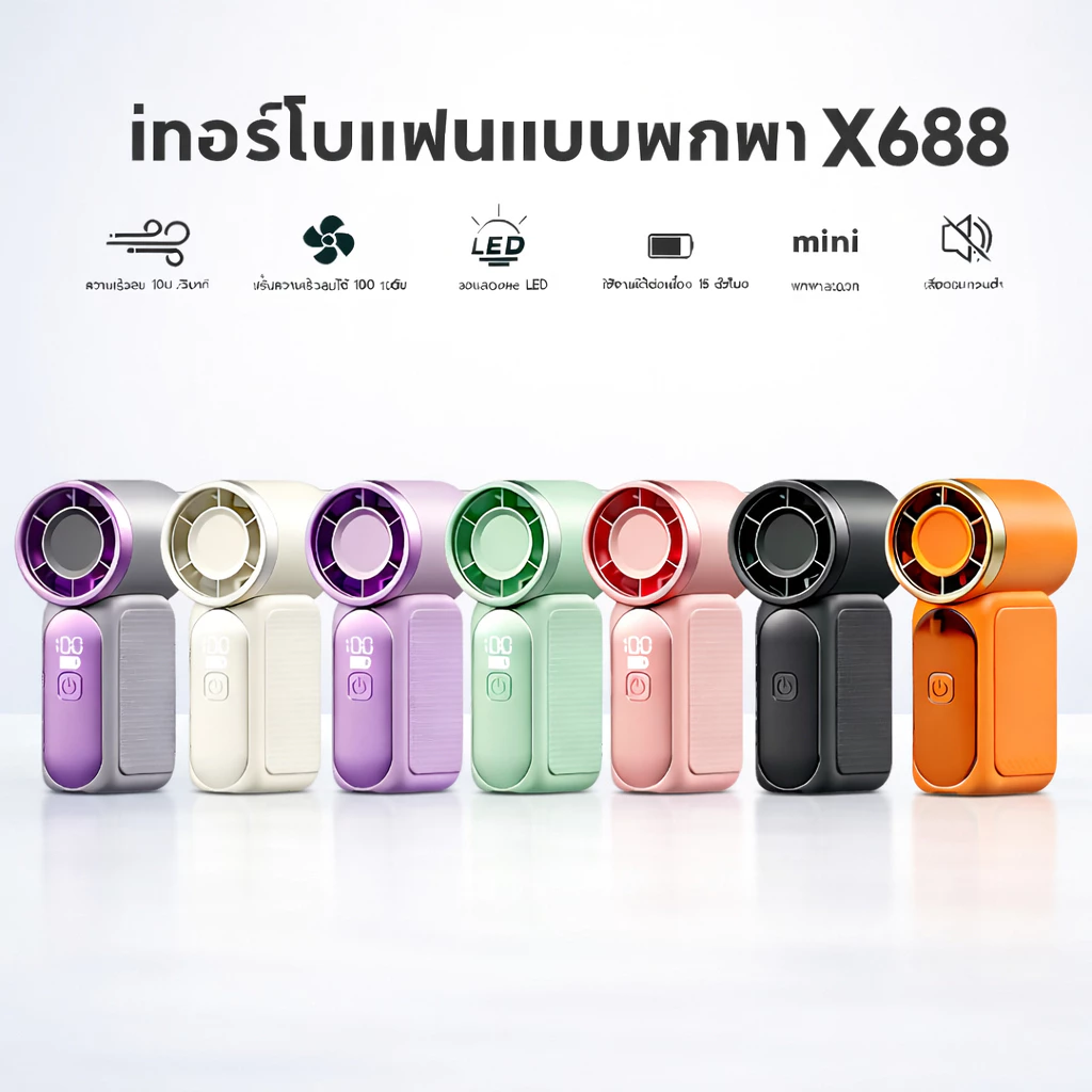 พัดลมพกพา USB X688 ขนาด 9 ซม.