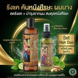 แชมพูหมออมรคู่สเปร์ยผมดก ใช้คู่กันทั้งสระและบำรุงผม อย่างละ 1 ขวด รหัส: C1 - S1