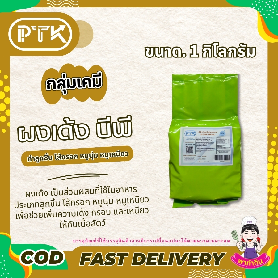 ผงเด้ง (BP)  สำหรับทำ หมูเด้ง หมูยอ ลูกชิ้น ลูกชิ้นปลา ขนาด 1 กิโลกรัม PTKss