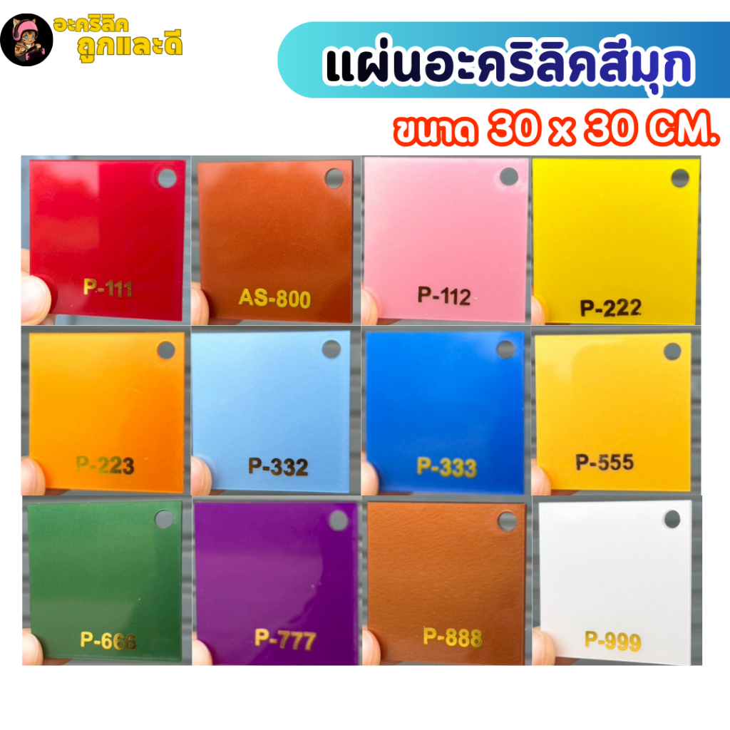แผ่นอะคริลิคสีมุก 12 เฉดสี เกรดพรีเมียม อะคริลิคมุกเลี่ยมพระ งานป้ายชื่อ หนา 2 mm (ขนาด30x30 cm.)