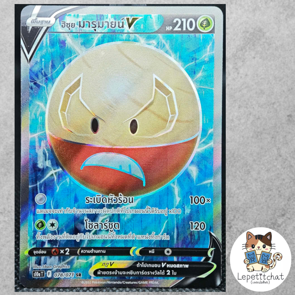 การ์ดโปเกมอน  ฮิซุย มารุมายน์ V S10a T 078/071 SR (TH). Hisuian Electrode V S10a T 078/071 SR (TH).