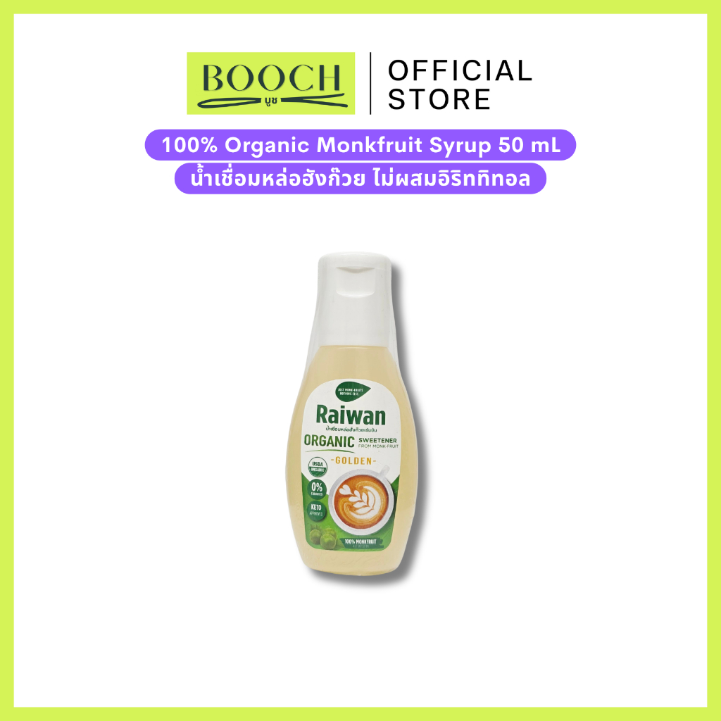 ไซรัปหล่อฮั่งก๊วยไร่หวาน 50 มล | Raiwan Monk-Fruit Syrup 50 mL | น้ำเชื่อมหล่อฮั่งก๊วยเข้มข้นไร่หวาน