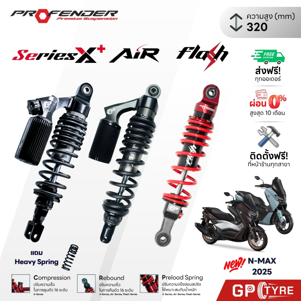 ส่งฟรี! โช๊ค Profender NMAX Turbo 2025+ 320mm X Plus / Air / Flash เอ็นแม็ก ประกัน2ปี N-MAX