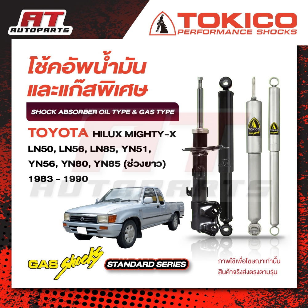 TOKICO โช้ค TOYOTA HILUX MIGHTY-X LN50 LN56 LN85 YN51 YN56 YN80 YN85 ช่วงยาว LN90 C-CAB ปี 83-97 ไมต