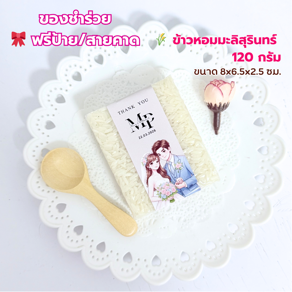 ของชำร่วย ข้าวผูกโบว์ 180 กรัม   ฟรีป้ายชื่อ งานแต่งงาน งานบวช งานศพ ราคาส่ง