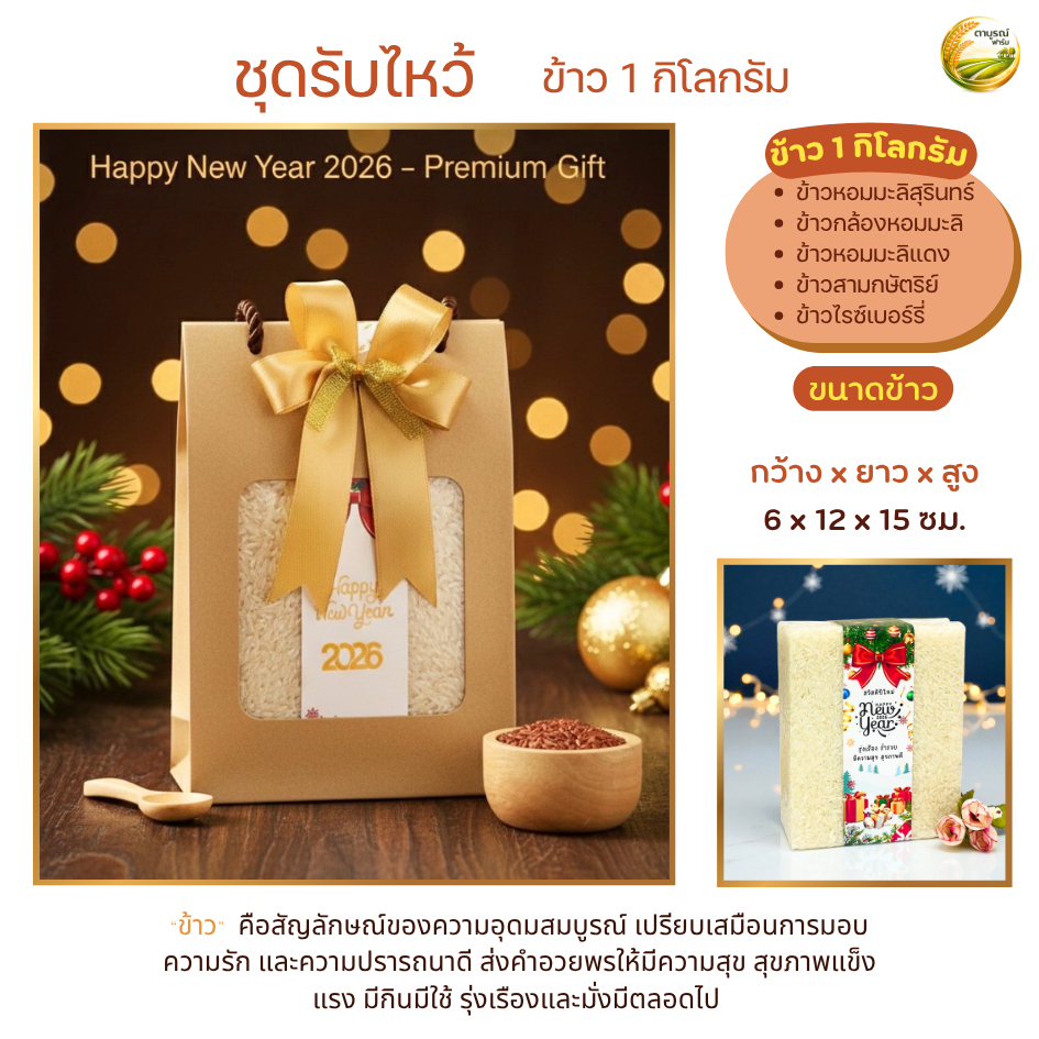 ชุดของขวัญ รับไหว้ ข้าว 1 กิโลกรัม ฟรีป้ายชื่อพร้อมกล่อง งานแต่งงาน งานบวช งานศพ ราคาส่ง