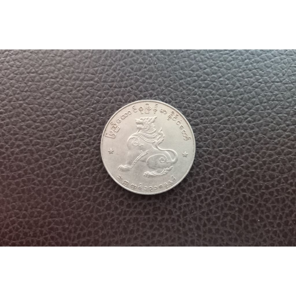 ( BK-615 ) เหรียญ  1 จ๊าด ( 1 Kyat )  ประเทศพม่า ( เมียนม่าร์ )