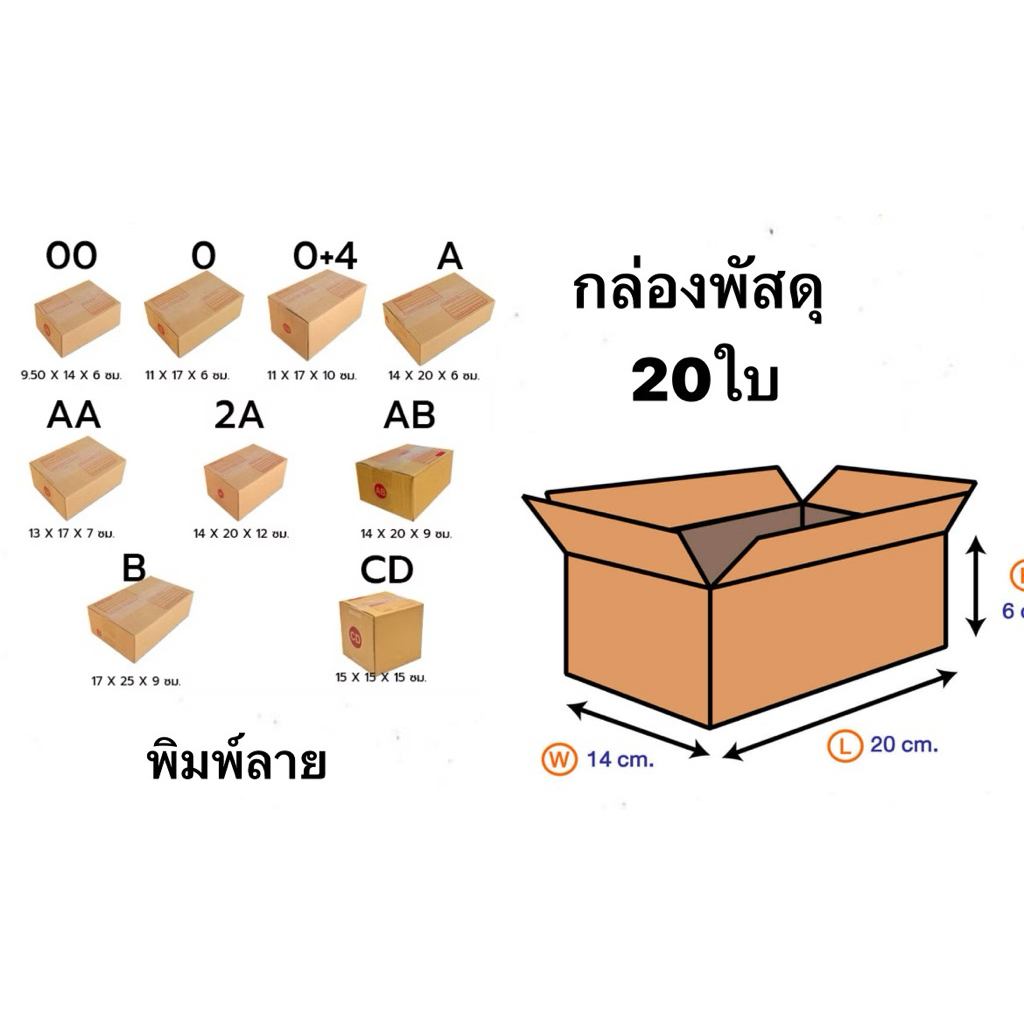 กล่องไปรษณีย์ ฝาชน พิมพ์ลาย 20ใบ 0 0+4 A B C 2B 2C C+8 E D