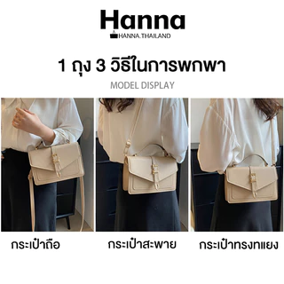 Hanna กระเป๋าสะพายไหล่ ทรงสี่เหลี่ยม ขนาดเล็ก แบบพกพา เข้ากับทุกการแต่งกาย กระเป๋ารุ่น กระเป๋าตังค์ ผู้หญิง หนังกันน้ำ
