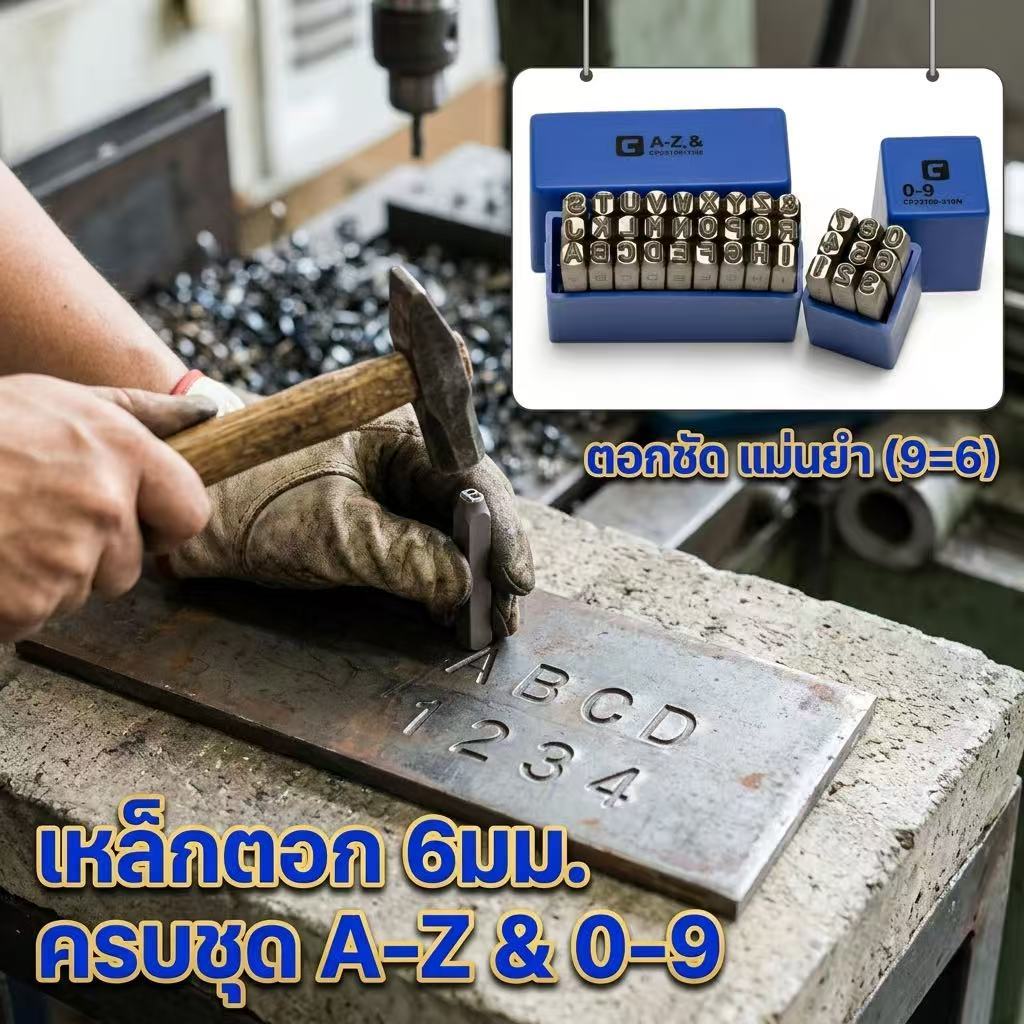 CO-ชุดเหล็กตอกตัวเลข + ตัวอักษร A-Z 0-9 ชุดตอกโลหะ Metal Stamping Kit ขนาด 6 มม.