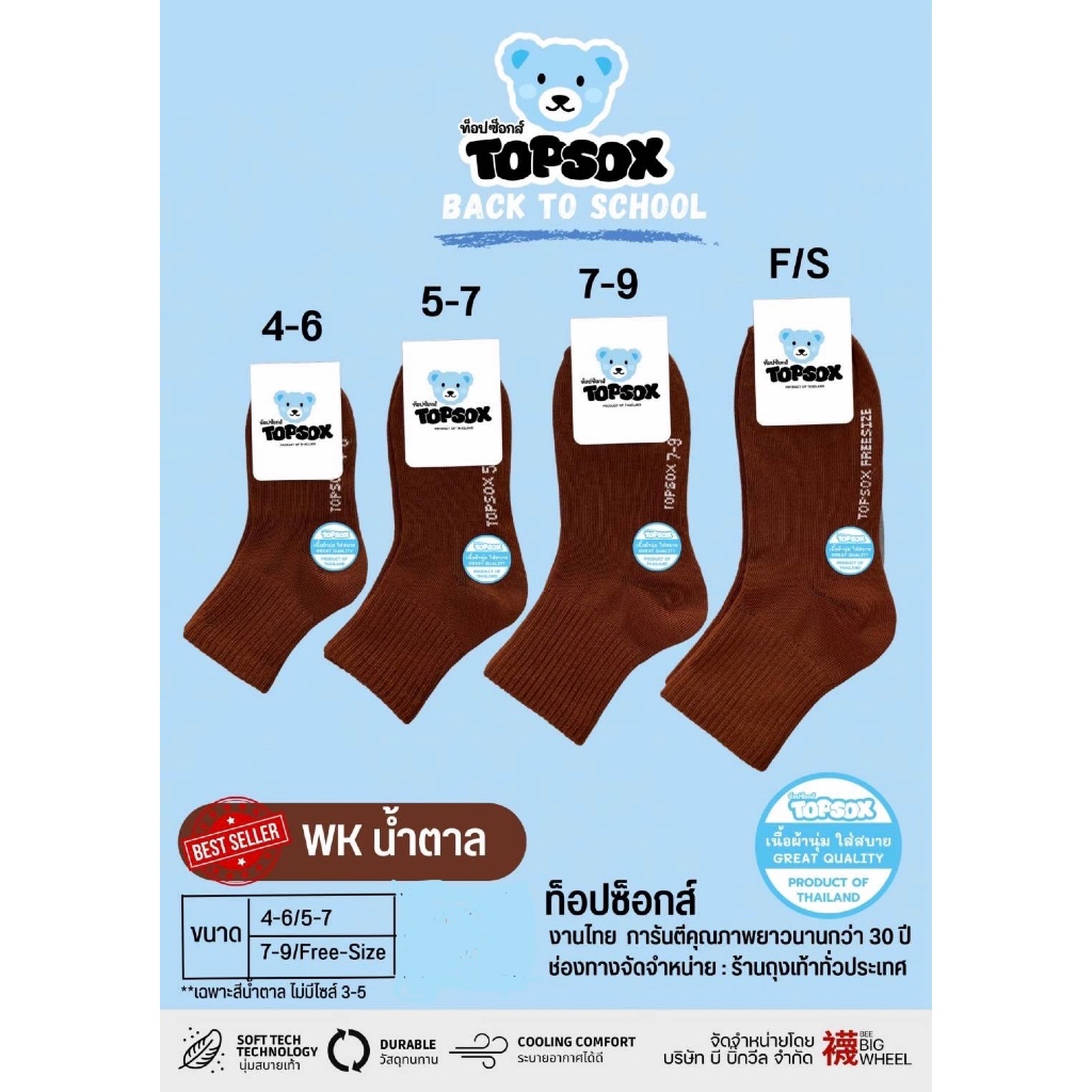 ถุงเท้านักเรียนสีน้ำตาลข้อสั้น12คู่Topsox
