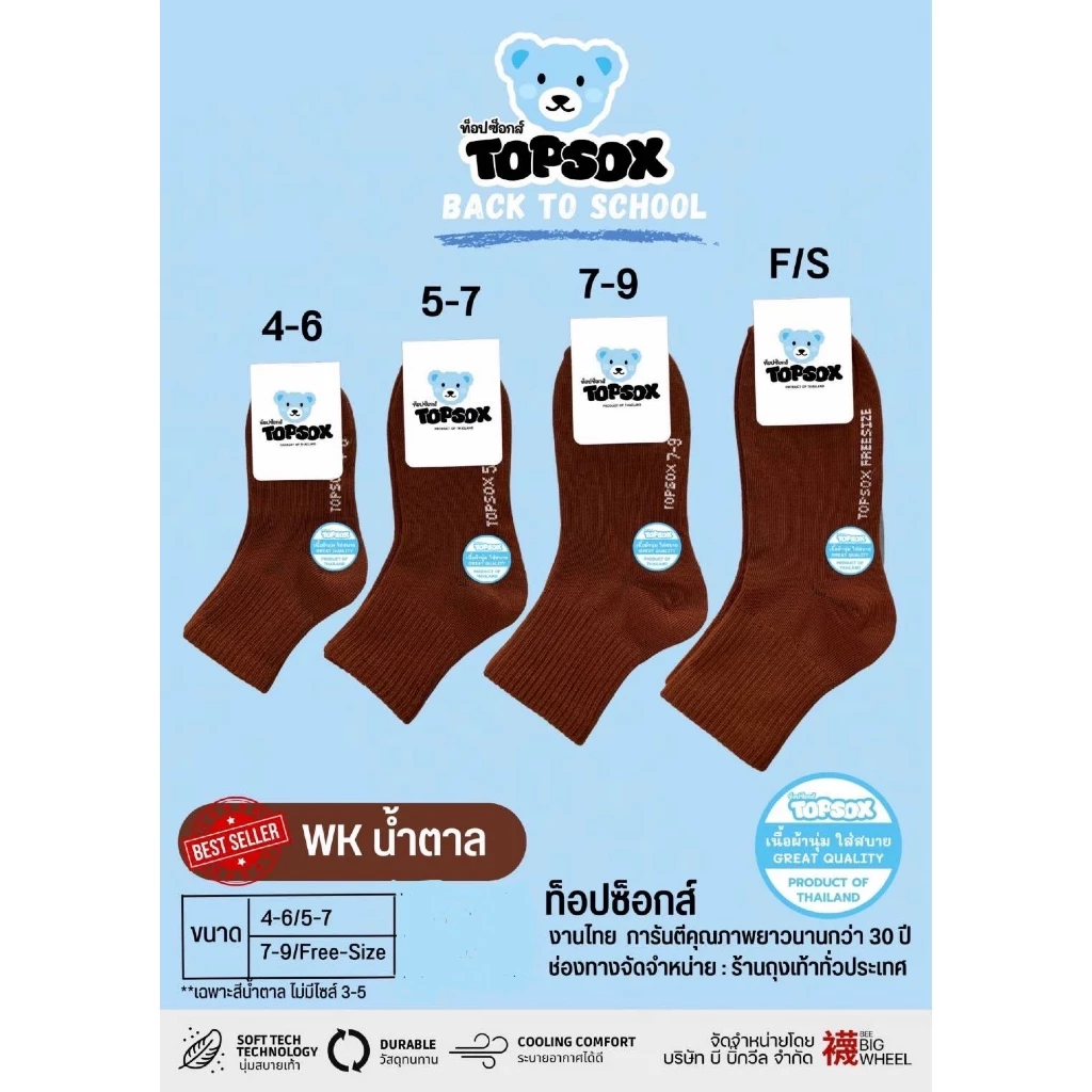ถุงเท้านักเรียนสีน้ำตาลข้อสั้น12คู่Topsox