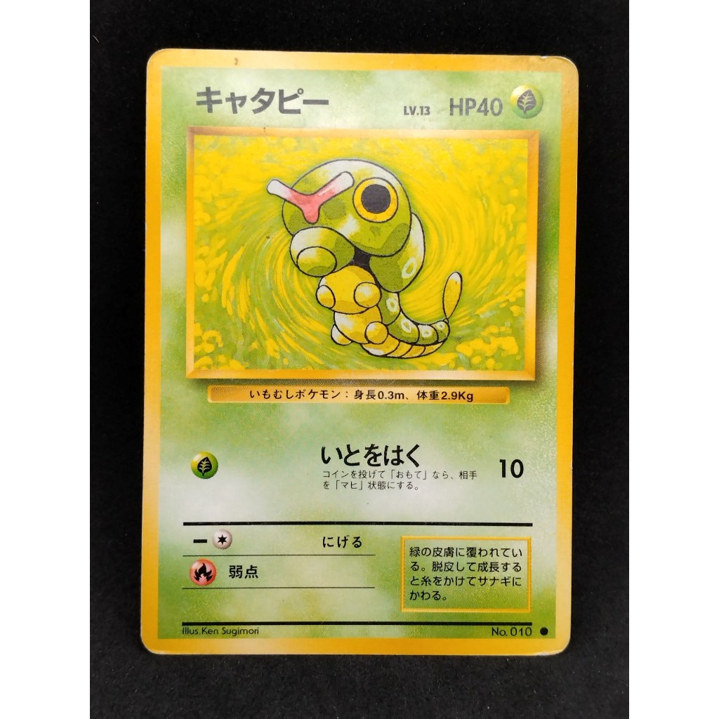 【D】Caterpie หมายเลข 010 ทั่วไป 1996 pokemon card japanese