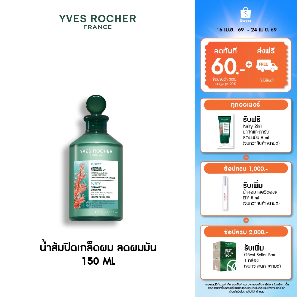 อีฟ โรเช Yves Rocher Purity Purifying Vinegar 150ml. น้ำส้มปิดเกล็ดผมหอมสดชื่น สำหรับผมมัน
