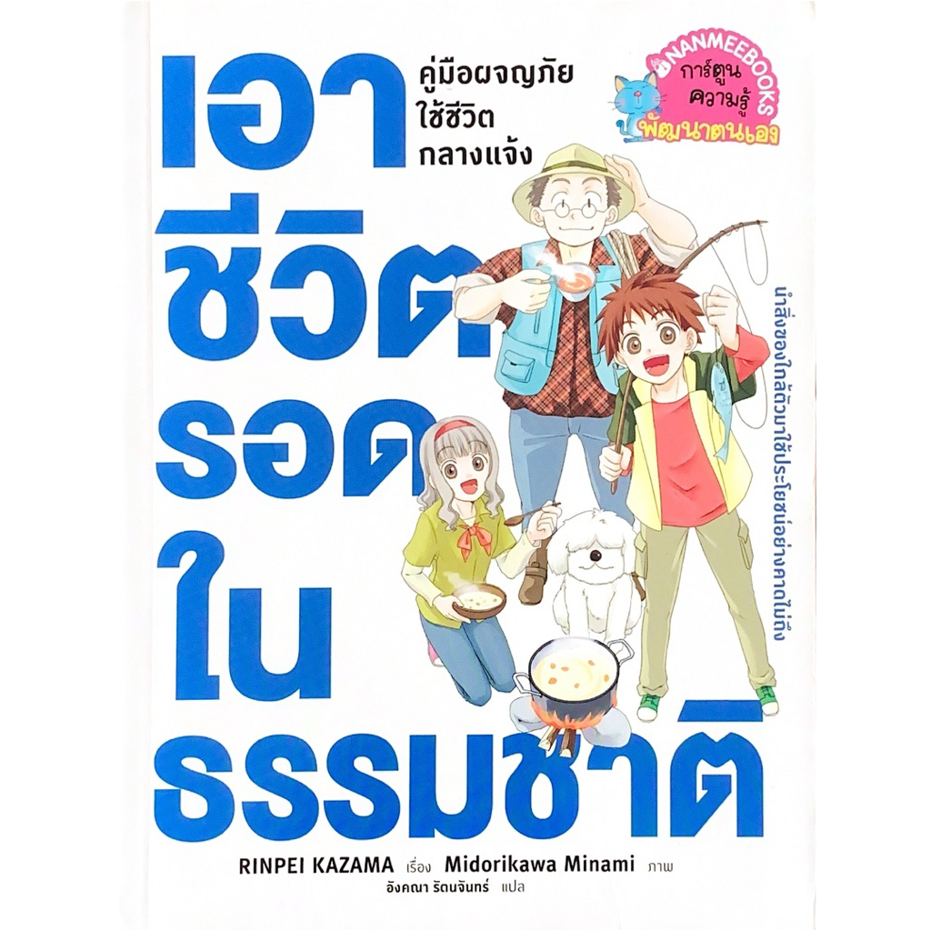 เอาชีวิตรอดในธรรมชาติ คู่มือผจญภัยใช้ชีวิตกลางแจ้ง