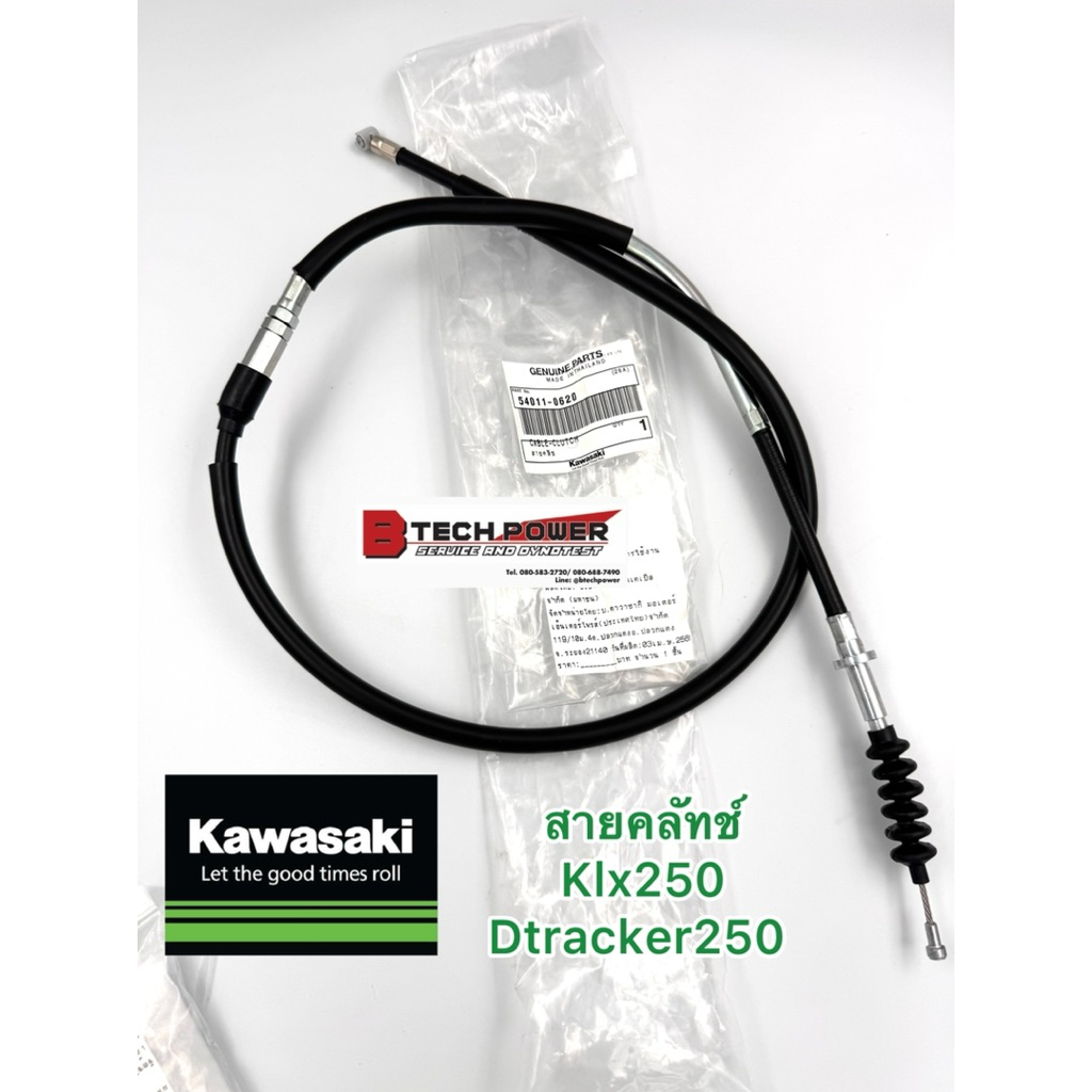 สายคลัชแท้ KLX250, D-Tracker250 แท้ 💯% คาวาซากิ Kawasaki รหัส 54011-0620