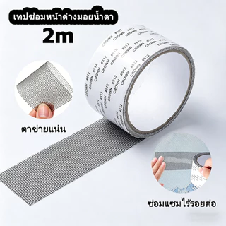 เทปกาวซ่อมมุ้งลวด 5x200 ซม. กันยุง กาวแน่นไม่หลุดง่าย ใช้งานง่าย ซ่อมได้ด้วยตัวเอง สำหรับหน้าต่างประตู พร้อมส่ง