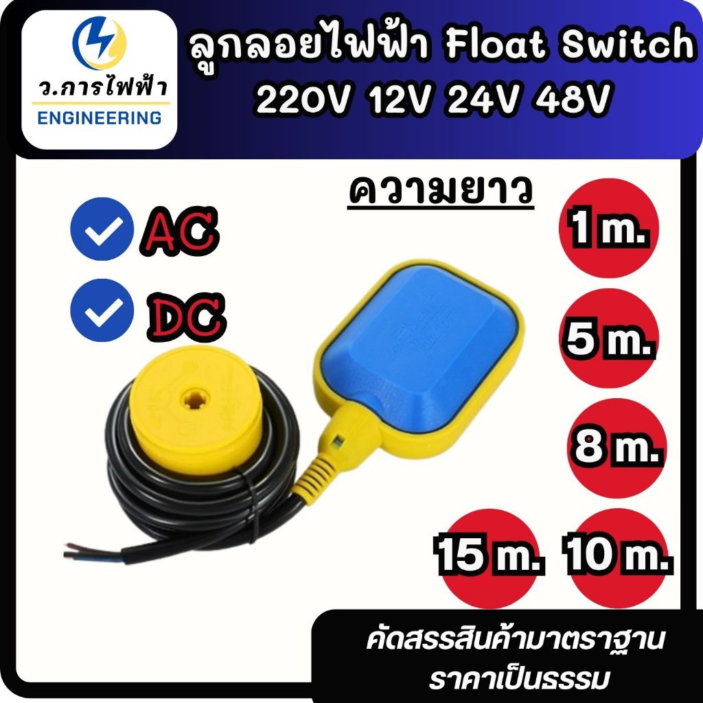 สวิทซ์ลูกลอยไฟฟ้า ลูกลอย ลูกลอยไฟฟ้า Float switch ใช้ได้ทั้ง AC DC 220V 12V 24V 48V 1m 3m 5m 8m10m 15m เมตร