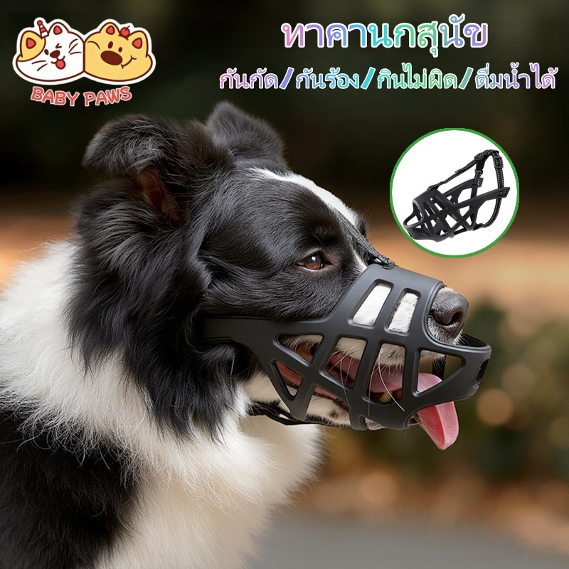 【6-40กก】ที่ครอบปากสุนัข  ตะกร้อครอบปากสุนัขแบบปรับ สามารถกินน้ำได้ กันกัด กันร้อง  เหมาะสุนัขหลายขนาด