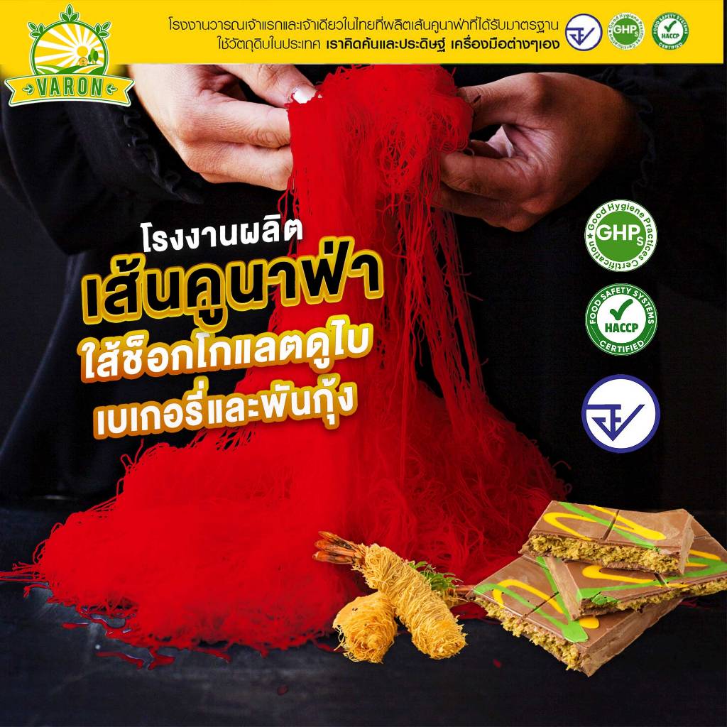 เส้นคูนาฟ่าสด(สีแดง)  Kataifi โรงงานไทย สดใหม่ มาตรฐาน อย.  KUNAFA for Chocolate DUBAI