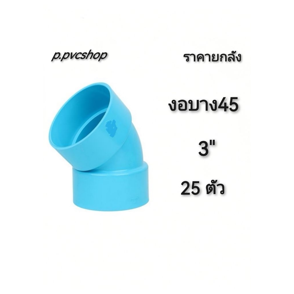 งอบาง45 3" ลังละ25ตัว งอบาง45 3นิ้ว ยกลัง