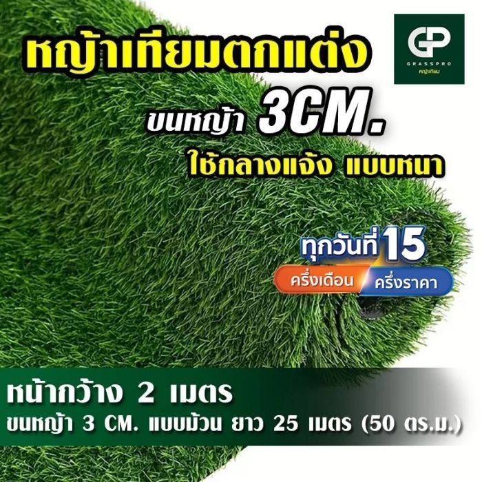 ยกม้วน หญ้าเทียม 3 CM เกรดAAA+ หนา หญ้าเทียมปูพื้น หญ้าเทียมปูโต๊ะ หญ้าเทียมยกม้วน หญ้าเทียม ราคาถูก