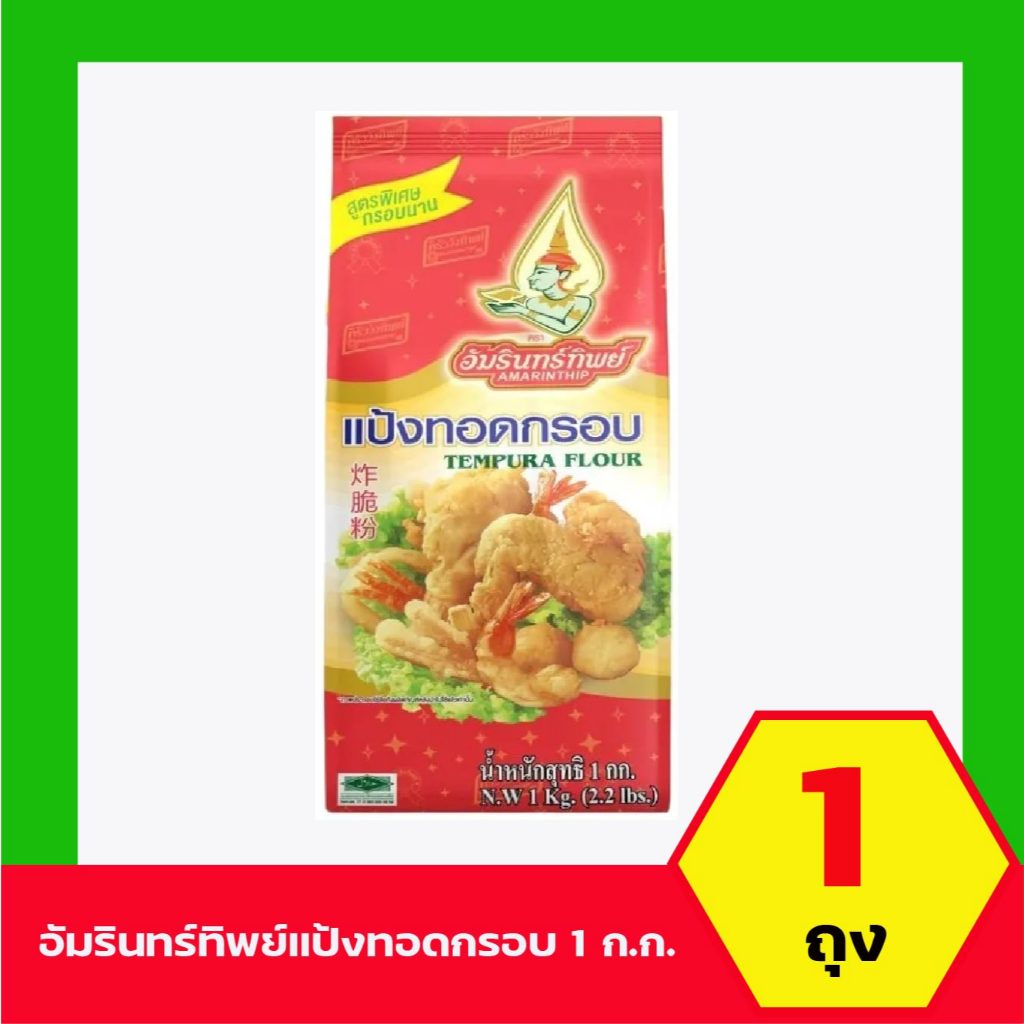 แป้งทอดกรอบ อัมรินทิพย์ (ครัววังทิพย์) 1 กก. 1ถุง